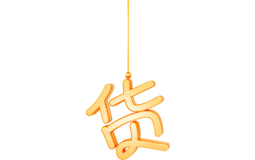 元素3D立体新年囤货节艺术字
