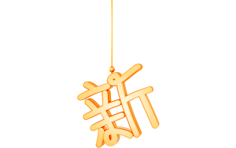 元素3D立体新年囤货节艺术字