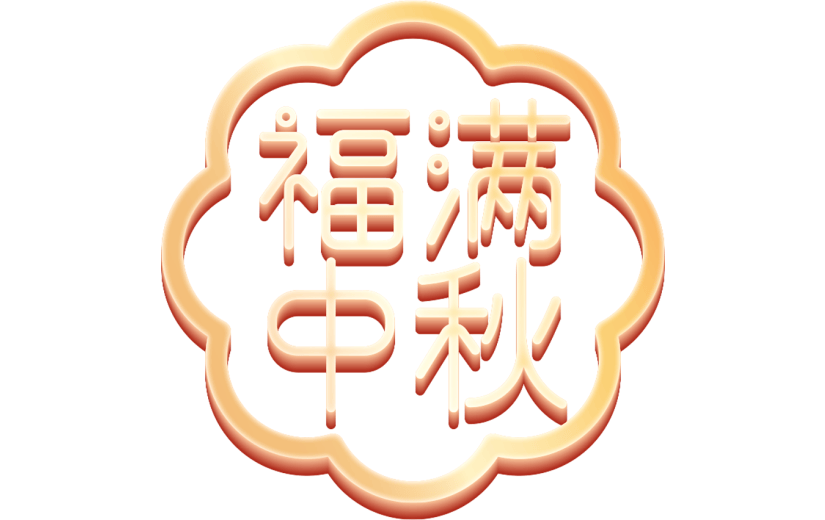 中秋节中秋福满艺术字主题字标题字设计