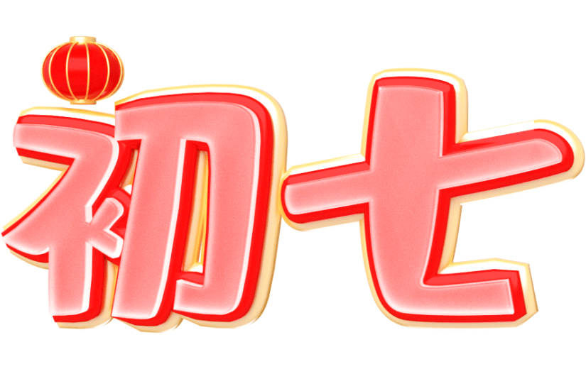 元素卡通3D艺术字