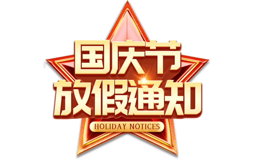 红金3D立体国庆放假通知艺术字