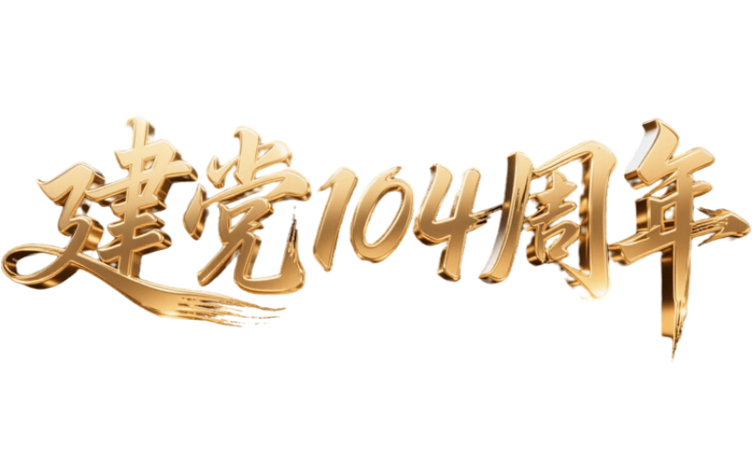 建党节艺术字