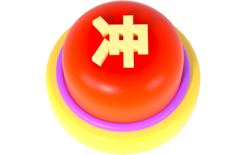 3d创意双十一冲字按钮