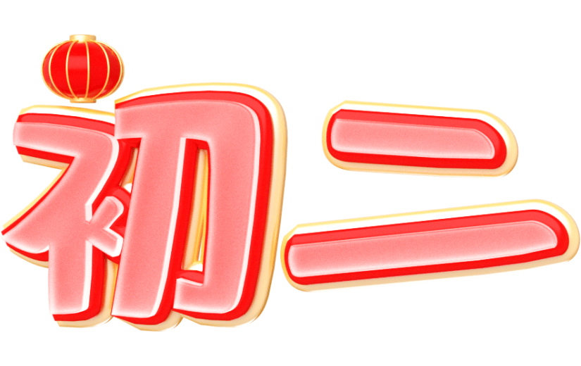 元素卡通3D艺术字