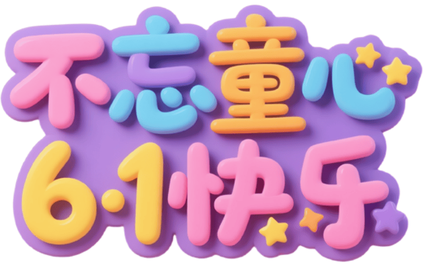 儿童节艺术字