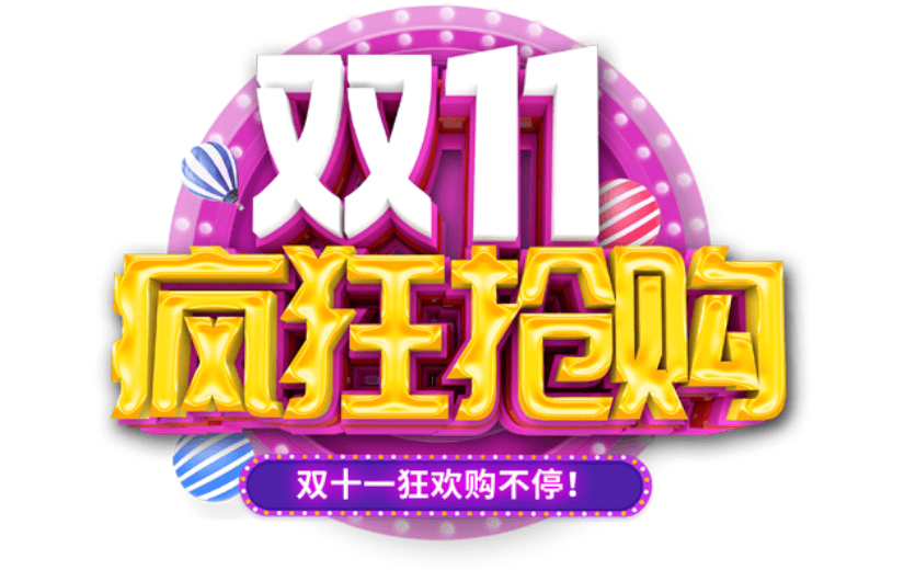 双十一3D艺术字