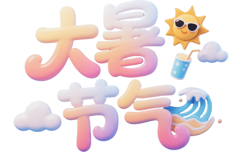 大暑节气