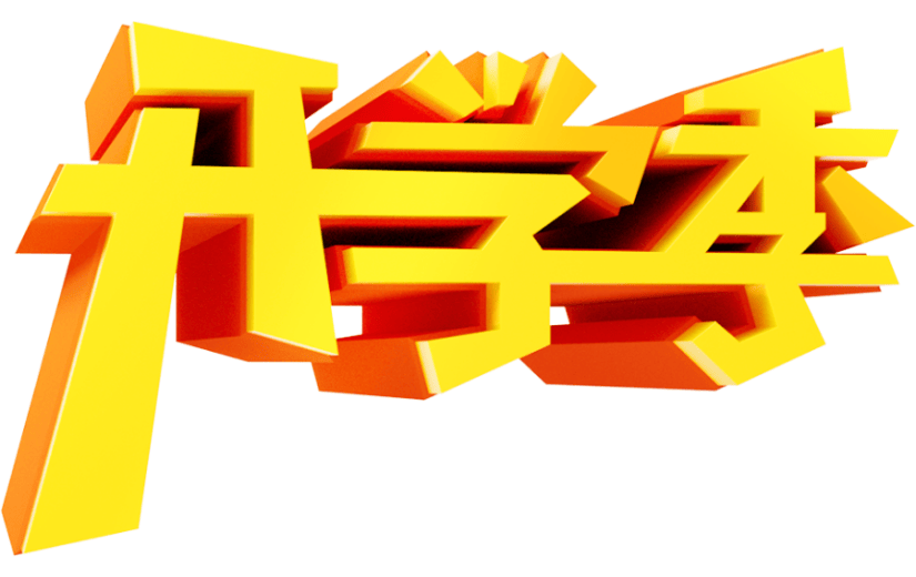 元素C4D立体黄色创意开学季艺术字