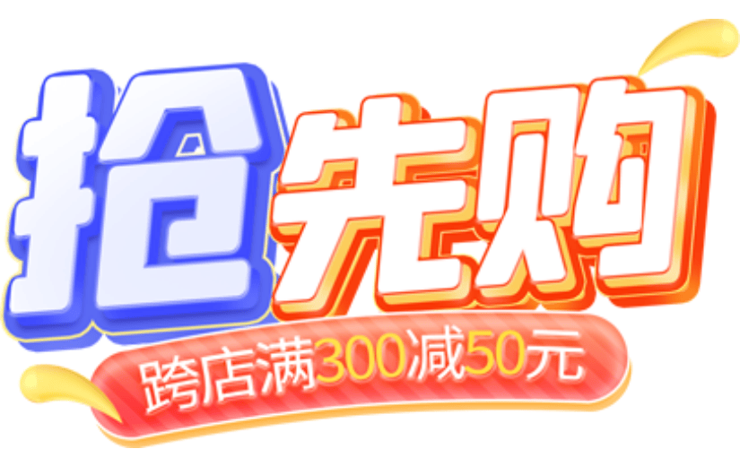 双十一抢先购3D艺术字