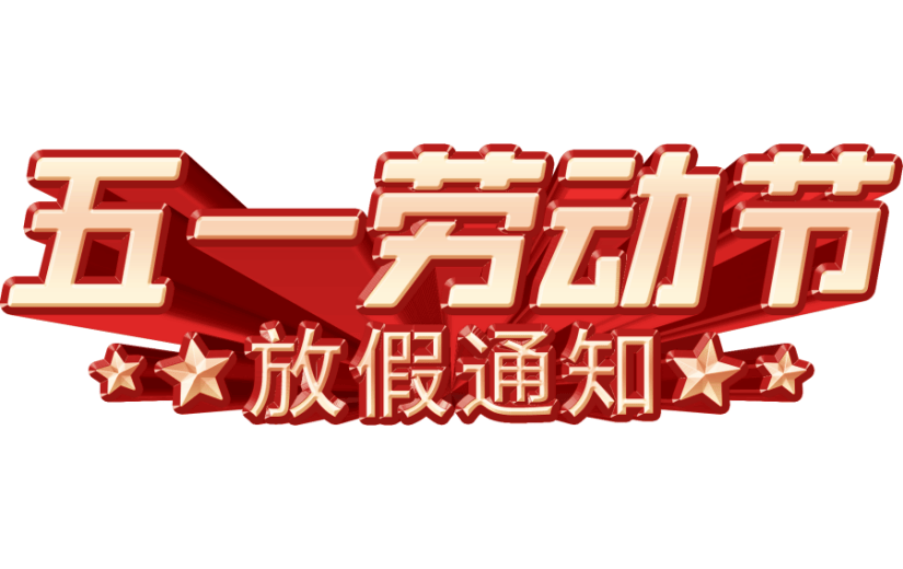 立体红金五一劳动节祝福艺术字
