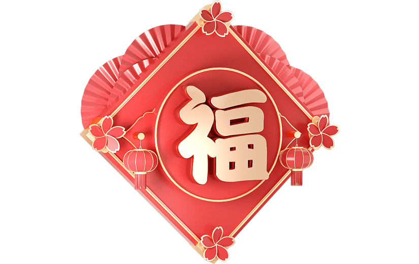 3D红色喜庆福字艺术字3D艺术字