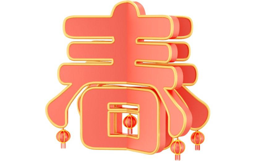 元素3D 新春艺术字元素