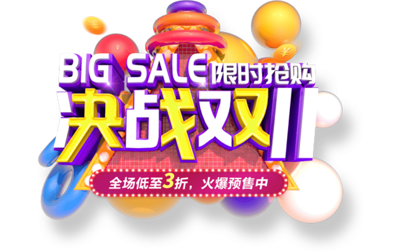 双十一3D艺术字