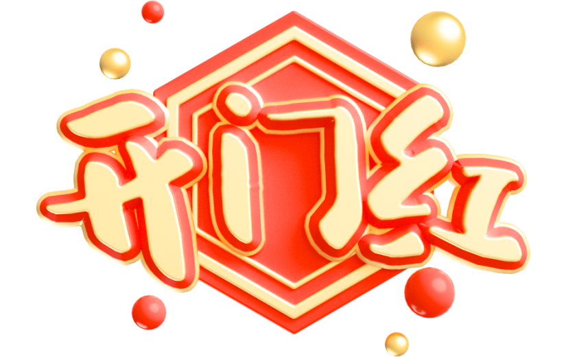 元素卡通3D开门红