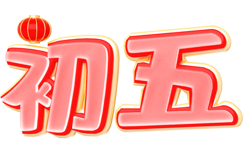 元素卡通3D艺术字