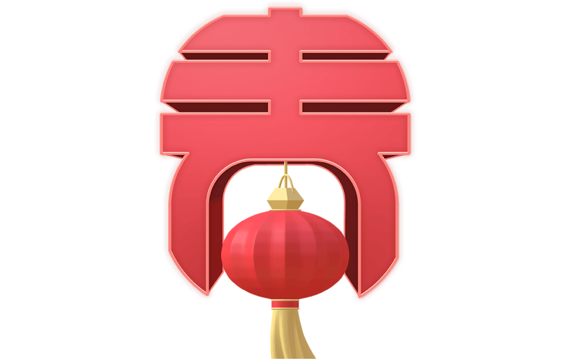 红色立体春节立体字