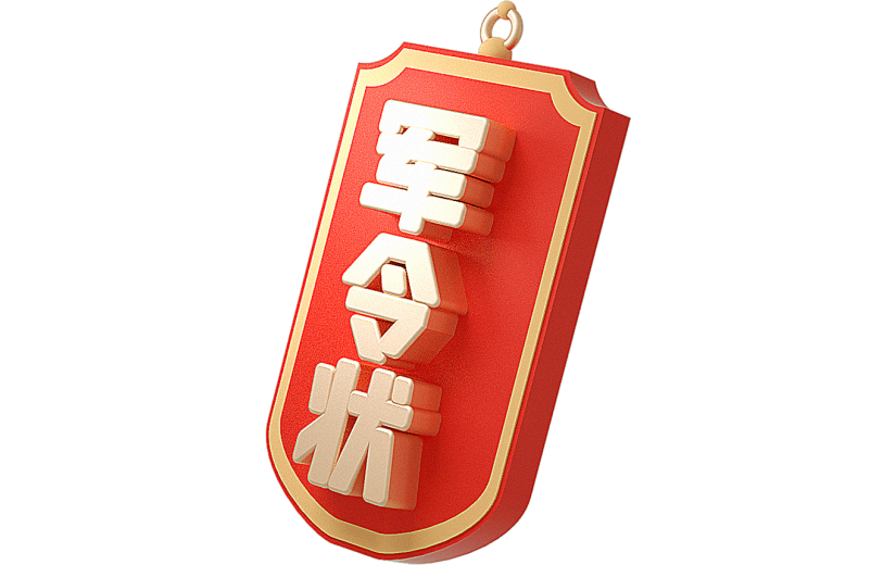 红色喜庆军令状3D元素