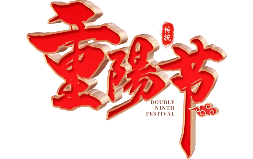 立体红金重阳节重阳传统节日3D艺术字