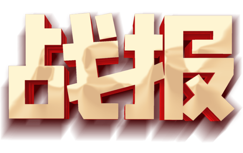金色渐变战报喜报艺术字宣传素材