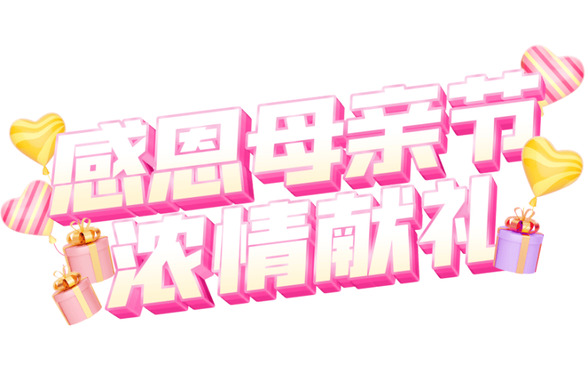 3D卡通感恩母亲节电商促销艺术字