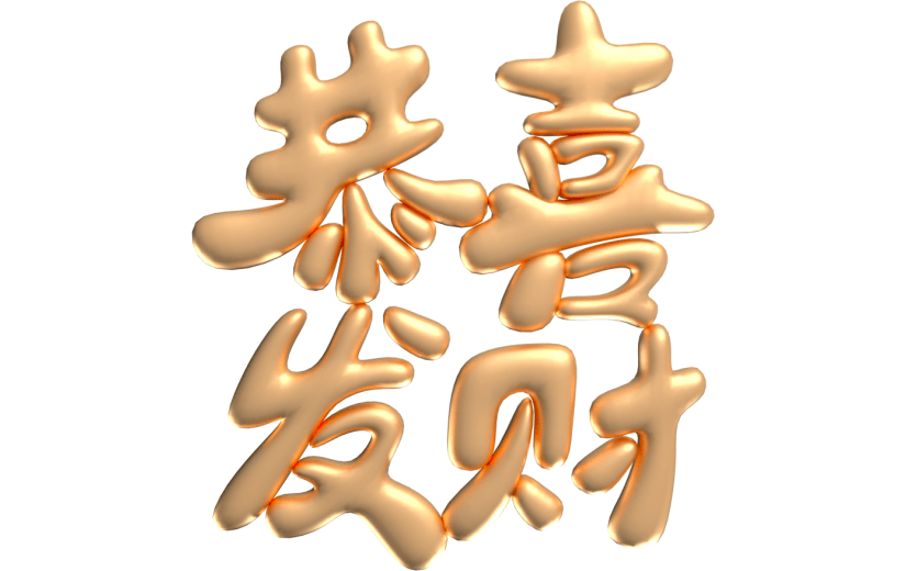 元素卡通3D恭喜发财