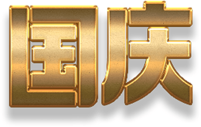 3D艺术字国庆字体