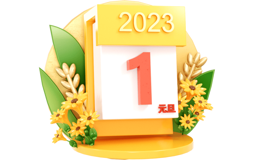 元素3D元旦