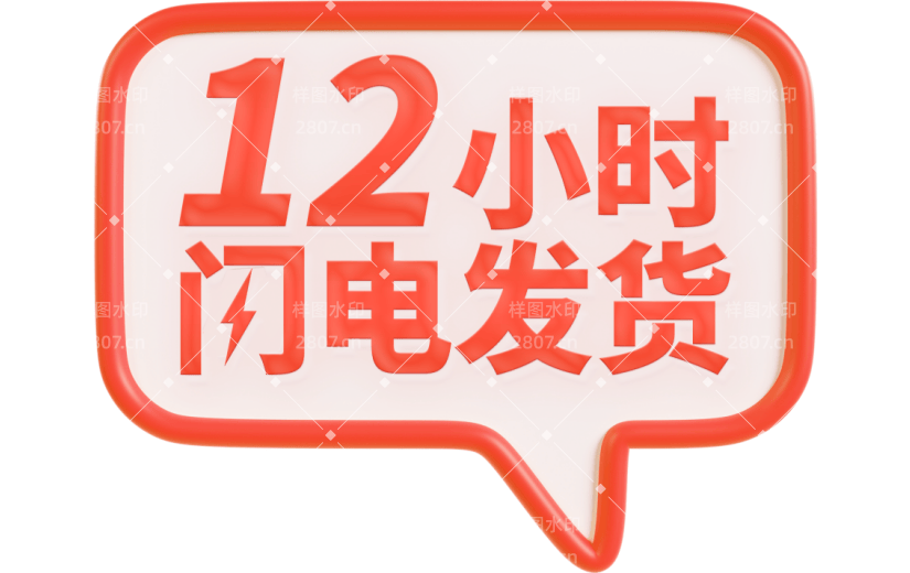 电商淘宝商品12小时闪电发货3D元素