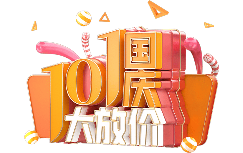 3D国庆大放价喜庆促销3D元素