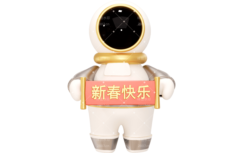 元素3D 太空系列抱新春