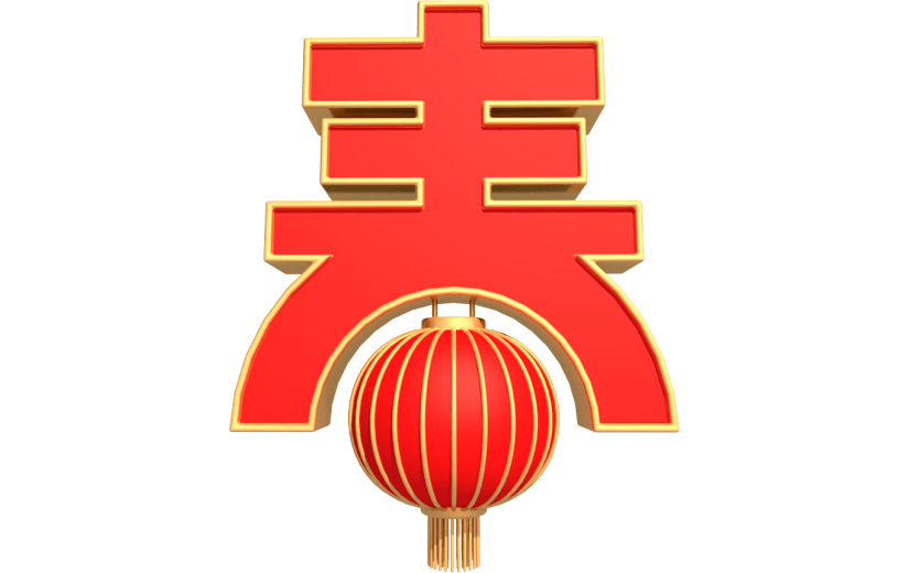 元素卡通3D春节艺术字元素