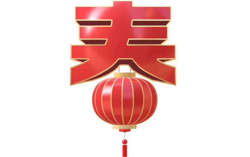 红色立体春节立体字