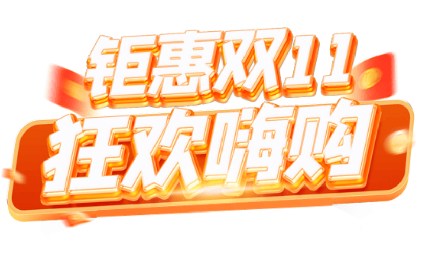 双十一3D艺术字