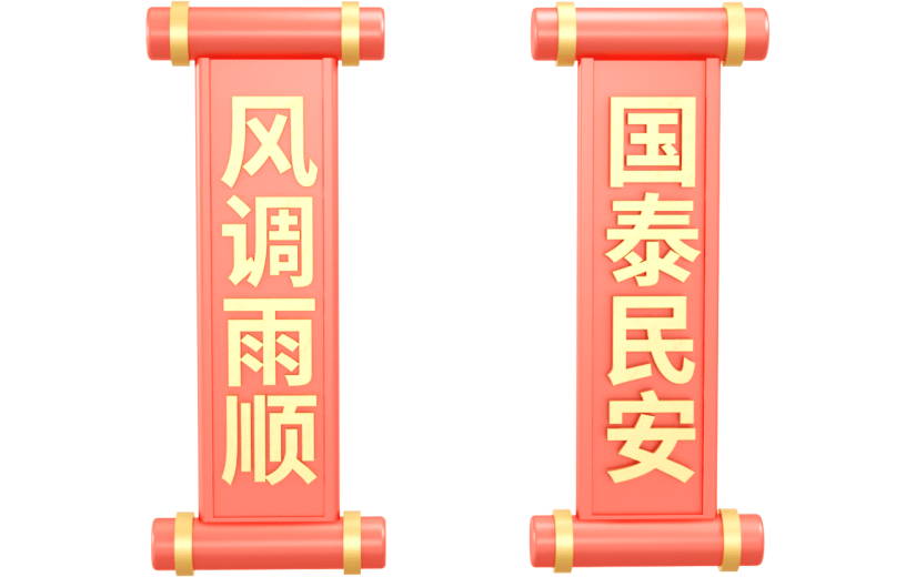 元素3D 春联 除夕 过年
