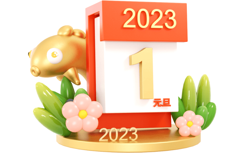 元素3D 日历  小元素 新年 2023