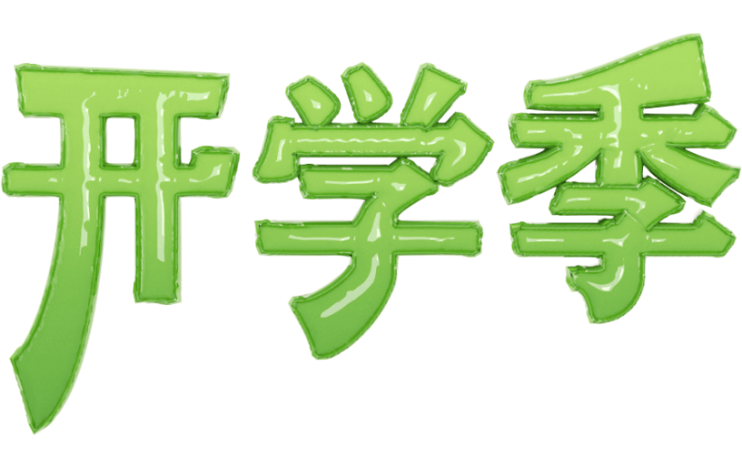 元素3D 开学季 艺术字
