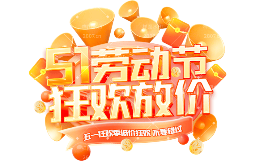 劳动节3D促销素材