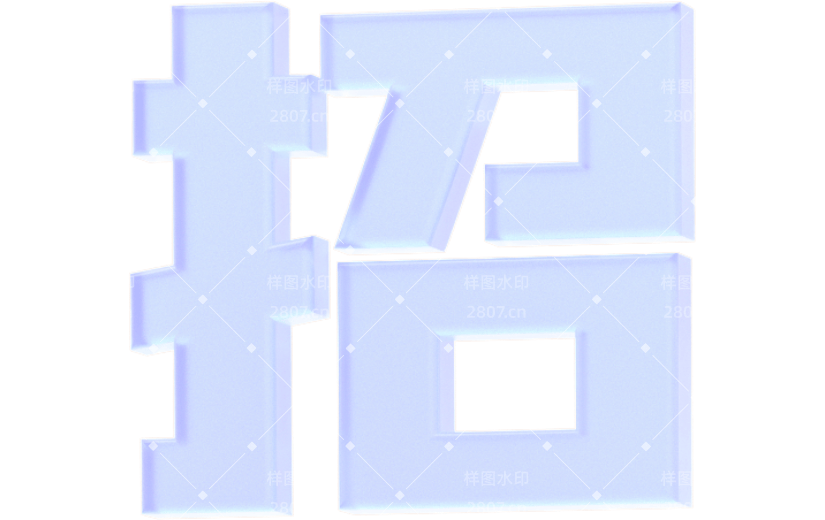 元素3D立体紫色玻璃艺术字招