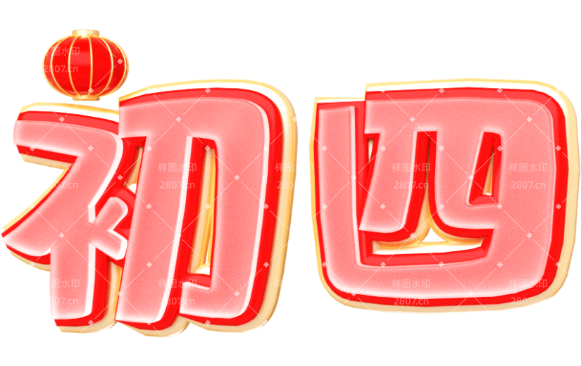 元素卡通3D艺术字