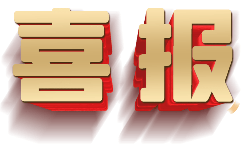 立体风格喜报艺术字宣传素材
