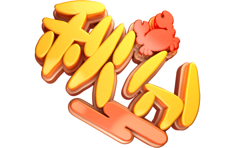 创意3d立体创意秋分艺术字元素
