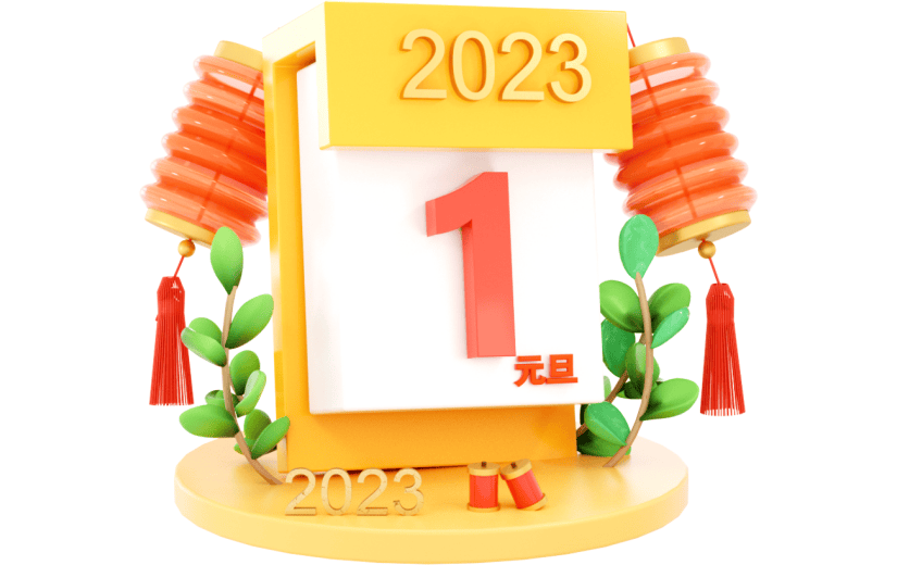 元素3D 日历  小元素 新年 2023