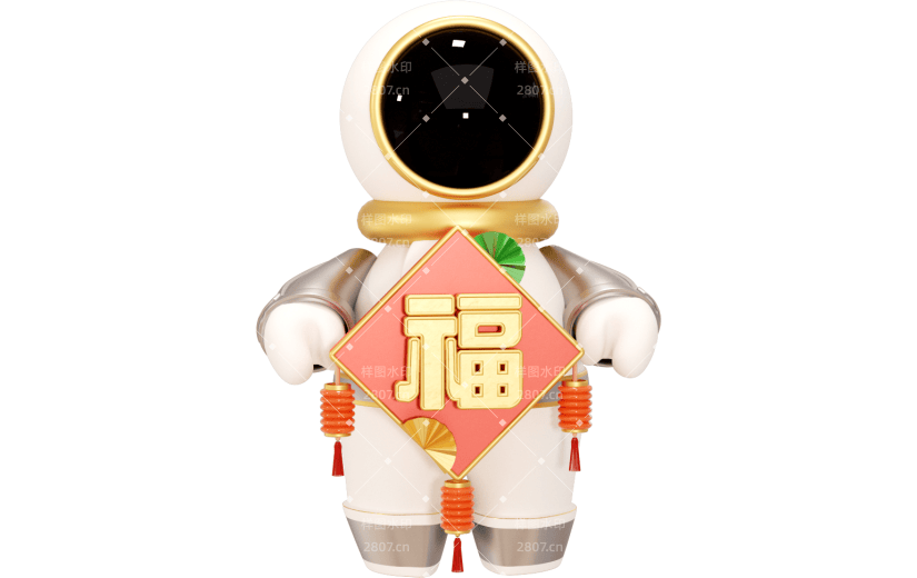 元素3D 太空系列抱新春