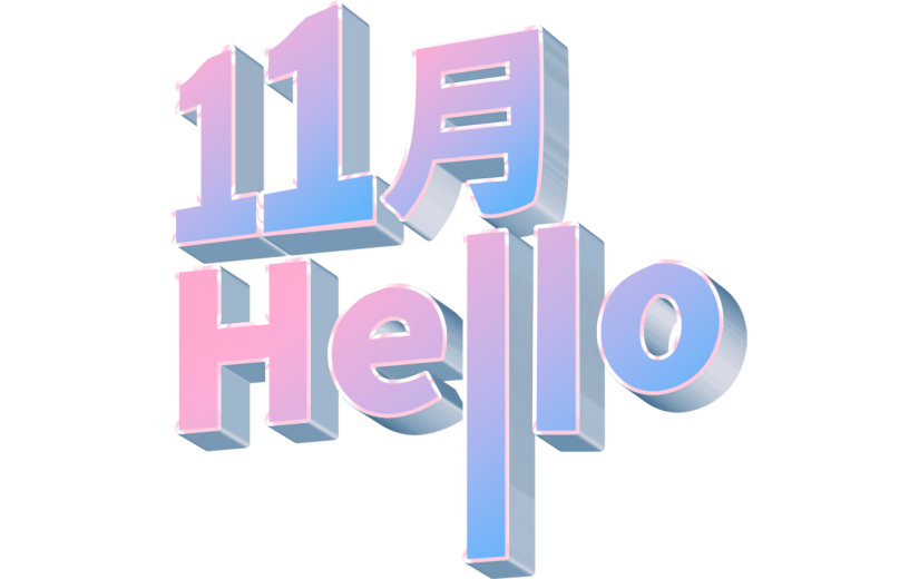 立体简约你好11月问候祝福艺术字