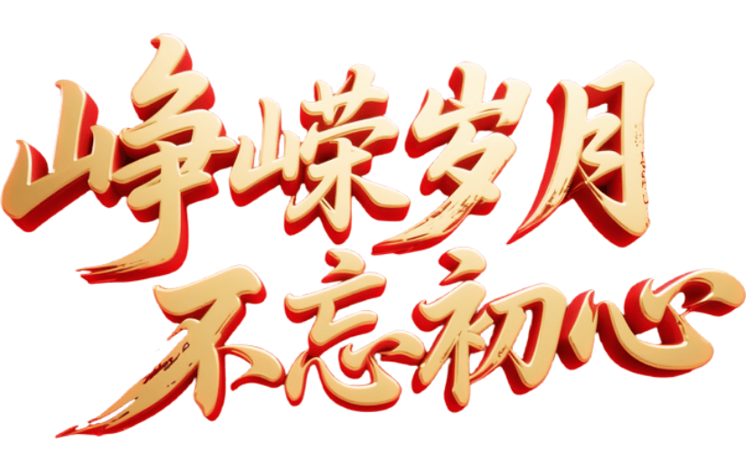 建党节艺术字