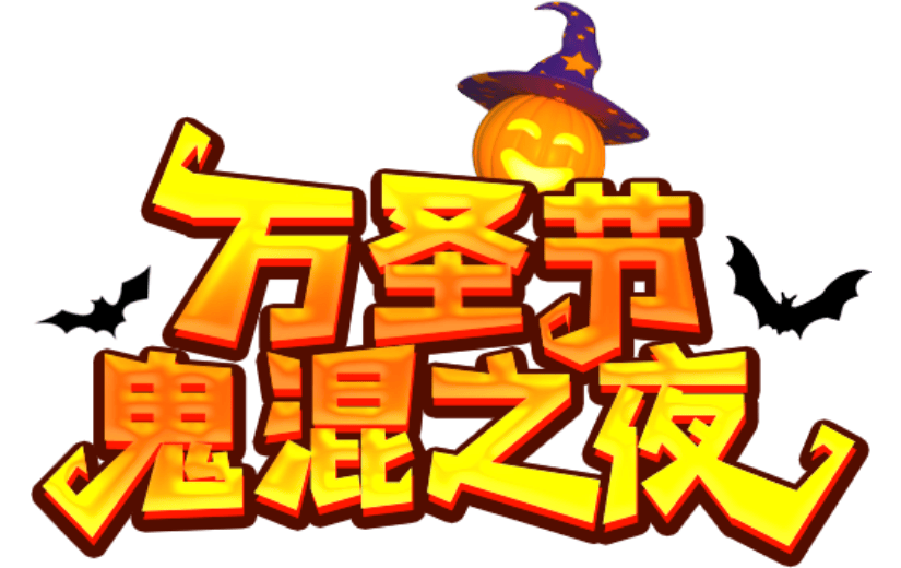 万圣节3D艺术字