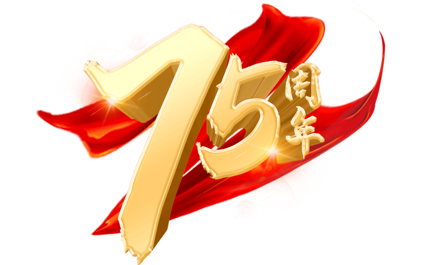 喜庆3D立体国庆75周年庆祝艺术字