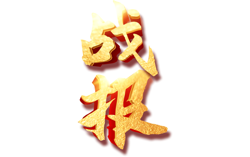 金色渐变战报喜报艺术字宣传素材