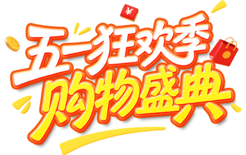 五一狂欢季