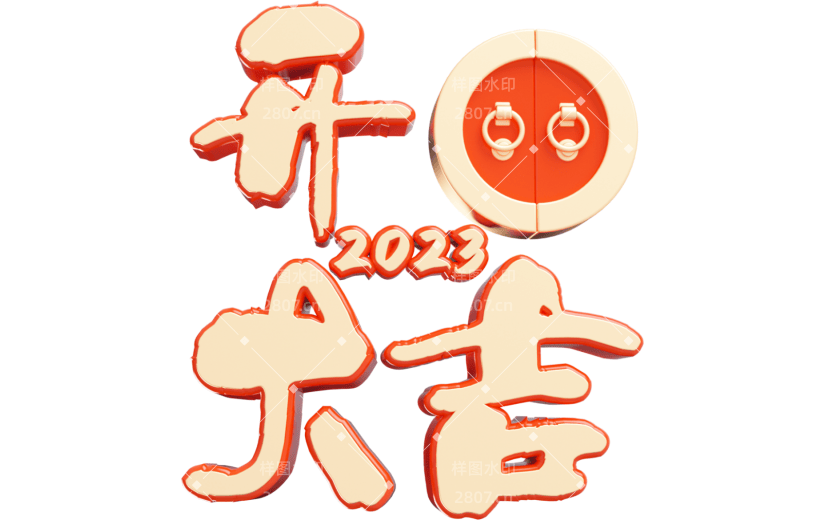 元素卡通3D开门大吉